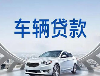 湖州汽车抵押贷款哪里放款快