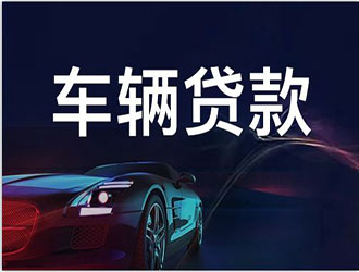 湖州不看负债的贷款公司哪里好