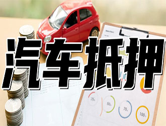 湖州押证不押车贷款在哪里