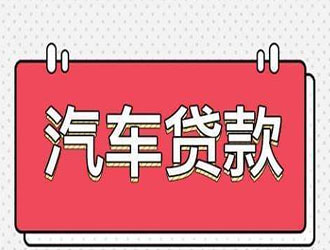 湖州怎么选择车抵贷机构利息计算方式
